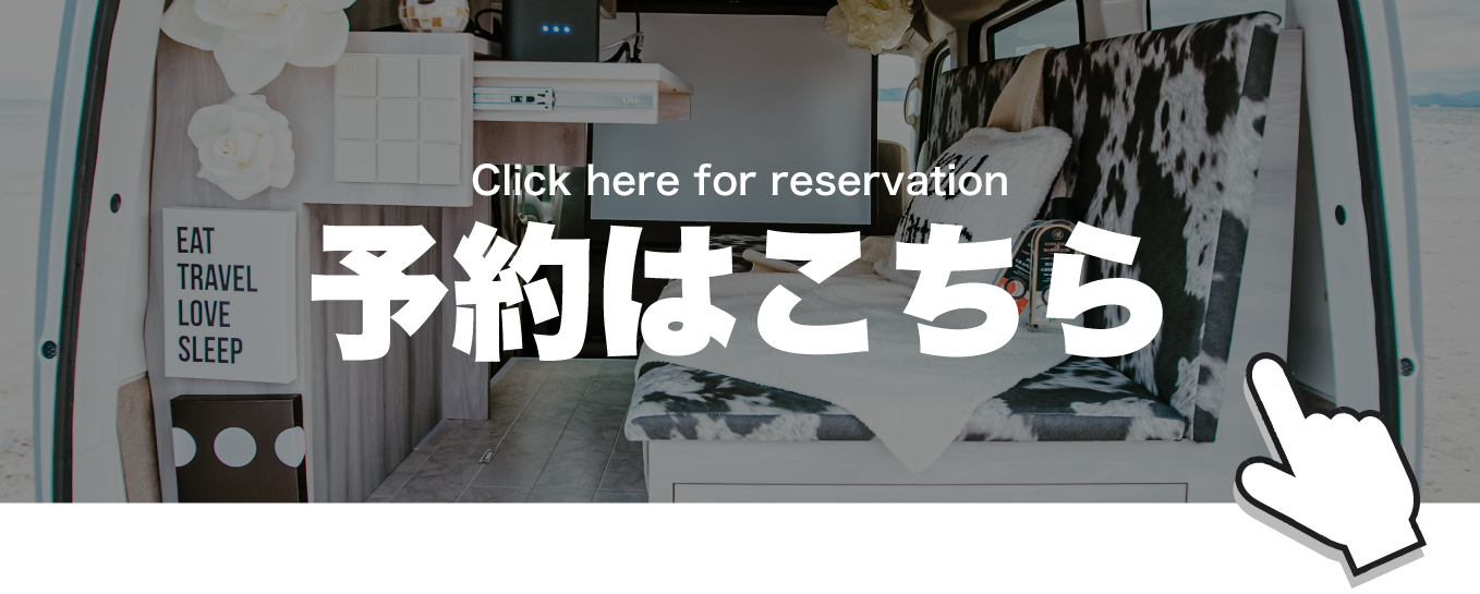 予約はこちら