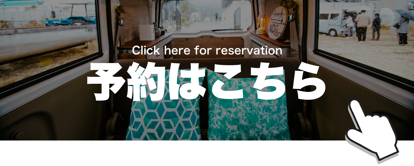 予約はこちら